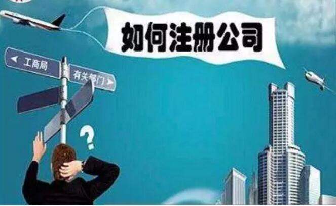 創(chuàng)業(yè)者在公司注冊時都會犯的嚴(yán)重錯誤